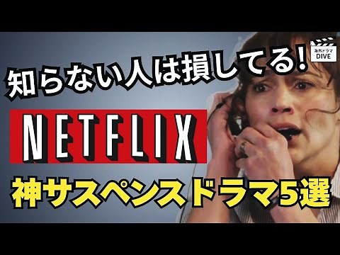 【Netflix海外ドラマ】常識を覆す衝撃…！心を揺さぶる神サスペンス5選