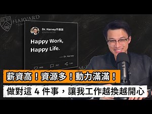 怎麼讓工作越換越好？ 4 個改善現狀的方法，讓你找到「更好的」工作！｜Dr. Harvey不廢話
