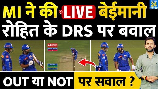 3.9M views · 50K reactions | IPL 2025 : MI VS RR Match में Rohit Sharma DRS पर बवाल, Out Or Not Out ? Decision | Cheating | #ipl2025 #rohitsharma #mivsrr #mumbaiindians #ryanrickelton #news24sports | News24 Sports | Facebook