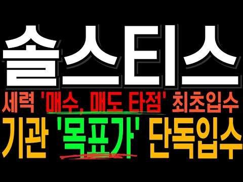[솔스티스] 🔥2026년 대박종목 TOP.1🔥 기관들은 '이 가격' 보고있습니다. 꽁짜로 '대박기회' 잡아가세요 ⚠️무조건 필수시청⚠️