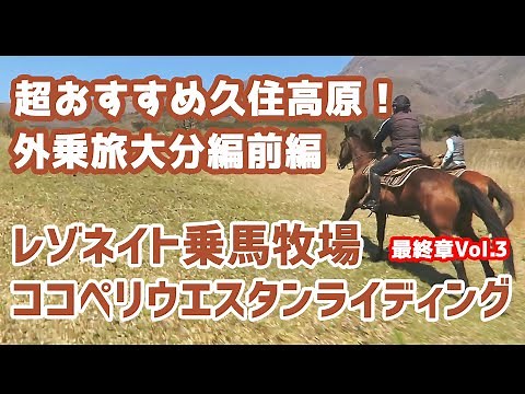 【外乗乗馬】超お薦めの場所「ココペリウェスタンライディング」での外乗風景最終章Vol.3。
