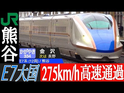 4K / HOKURIKU SHINKANSEN KAGAYAKI, HAKUTAKA, TOKI Series E7 high speed pass at KUMAGAYA station