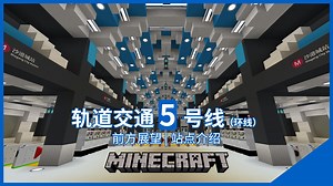 【Minecraft】超真实MTR全自动无人驾驶环线-轨道交通5号线全程实录