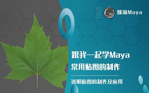 Maya透明贴图的制作与应用
