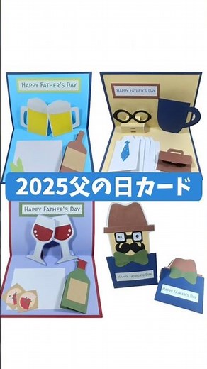 今年作った父の日カードを集めてみたよ♪フル動画で作り方紹介してるから、よかったら見てみてね☆#父の日#メッセージカード#greetingcard#handmadecards#shorts