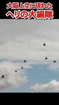 新型機も！大阪上空に現れたヘリの大編隊 A large formation of helicopters over Osaka【フルバージョン見てね】
