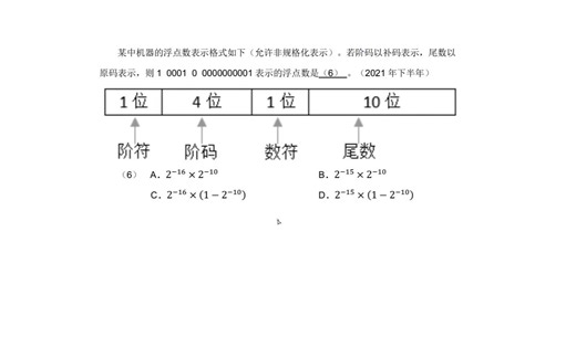 软件设计师 规格化浮点数，阶码以补码表示，尾数以原码表示的一般形式的求法
