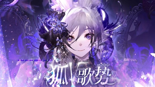 【录播】_8万粉新衣 做个安静唱歌的美女狐_20251005-210159-917_海娅Haia