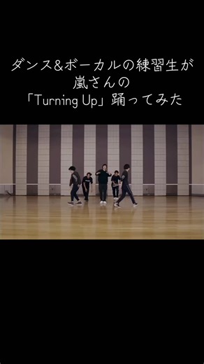 ダンス&ボーカルの練習生が嵐さんの「Turning Up」踊ってみた @ARASHI さん 相葉雅紀さん / @粕渕琉皇 松本潤さん / @taro【20】 二宮和也さん / @踊って歌うオレンジマン🍊 大野智さん / @Towa 櫻井翔さん / @HIDEKI🍡 #嵐 #ARASHI #踊ってみた #GLOWE #fyp