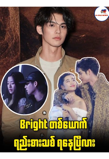 Bright ရည်းစားသစ်ရနေပြီ - အချက်အလက်အသစ်များ