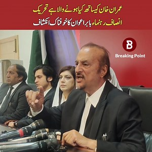2.9M views · 155K reactions | عمران خان کیساتھ کیا ہونے والے ہے تحریک انصاف رہنماء و وکیل بابر اعوان کا خوفناک انکشاف | Breaking Point | Facebook