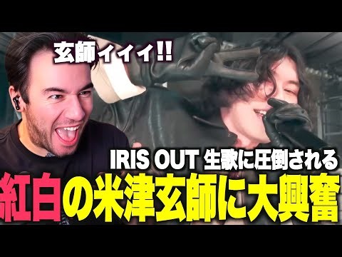 【海外の反応】2026年紅白歌合戦で魅せる米津玄師に絶叫するニコラスニキｗｗｗ【IRIS OUT アイリスアウト】【和訳】【翻訳】【ニコラス兄貴】劇場版チェンソーマン