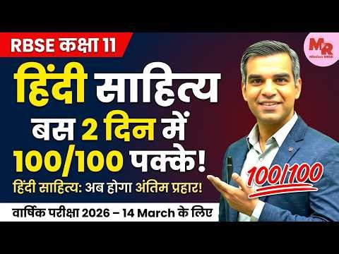 Class 11 Hindi Sahitya | 100 में से 100 कैसे लाएं? Complete Blueprint