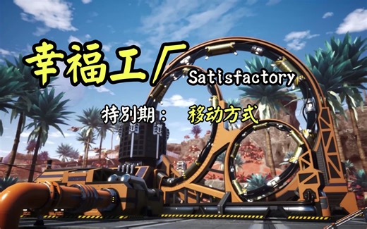 【幸福工厂】Satisfactory 一些花里胡哨又实用的小技巧（小G巧bs