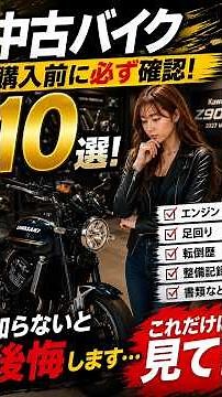 【知らないと後悔】中古バイク購入前に必ず確認したい10選！失敗しないためのチェックポイント