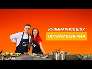 Свинина по-баконьски | Острая Венгрия