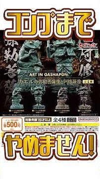 [Gacha] ART IN GASHAPON: Spinning until I complete the Frog Maitreya and Ashura statue collection!