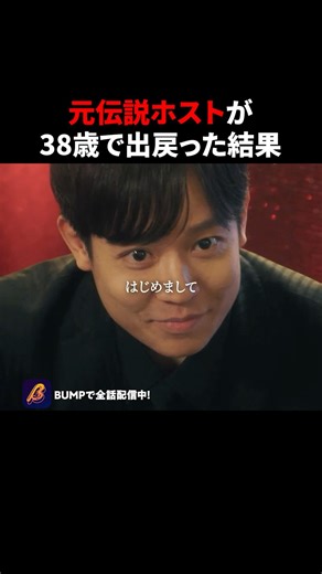 38歳で再びホストになった男 #3000万稼げ #BUMPドラマ #ショートドラマ #ホスト