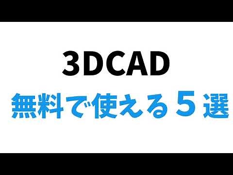 We compared free 3D CAD software that can be used for free!