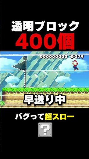 400 transparent blocks are hidden [Mario Maker 2]