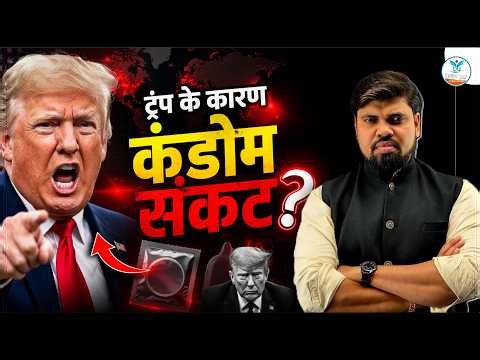 ट्रंप के कारण कंडोम संकट? | Analysis by Arvind Sir Naiya Paar