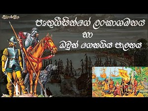 Portuguese in Sri Lanka (1505) | පෘතුගීසින්ගේ ලංකාගමනය හා ඔවුන් ගෙනගිය පාලනය| #lahirualwis 🇱🇰