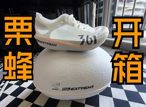 361°百克跑鞋-栗蜂 开箱&上脚