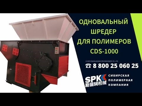 ОДНОВАЛЬНЫЙ ШРЕДЕР ДЛЯ ПЛАСТИКА CDS-1000