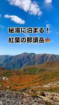 秘湯に泊まる！紅葉の那須岳