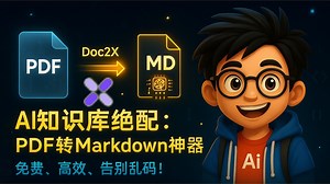 AI知识库绝配！PDF转Markdown最强神器Doc2X，免费还好用！