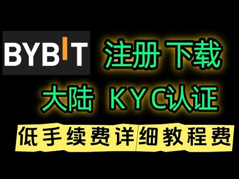 苹果和安卓下载BYbit交易所，注册教程。大陆身份申请kyc教学。#交易所