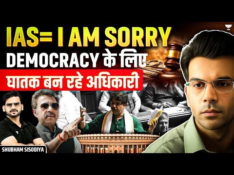 IAS = ‘I Am Sorry’? लोकतंत्र पर सवाल या सिस्टम की सच्चाई! | Shubham Sisodiya