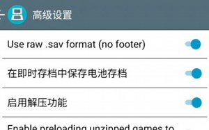 DraStic模拟器将存档文件保存格式由.dsv 改成.sav教程