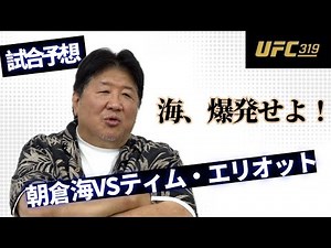 朝倉海UFC再起戦！前田日明の見立ては？