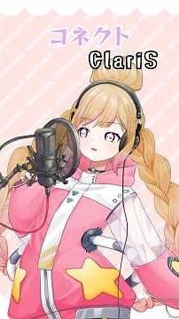 コネクト/ClariS 『魔法少女まどかマギカ』主題歌