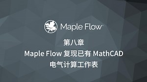 Maple Flow 基础教程｜第八章 Maple Flow 复现已有 MathCAD电气计算工作表
