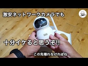 激安 ネットワークカメラ インストールと動作確認