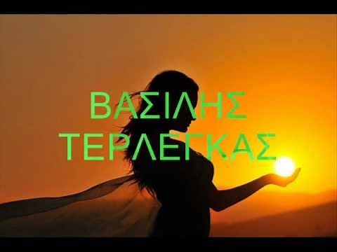 ΒΑΣΙΛΗΣ ΤΕΡΛΕΓΚΑΣ -ΠΛΗΓΩΝΟΜΑΙ