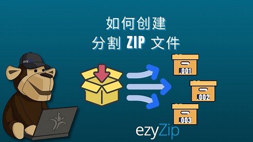 在线创建分卷ZIP文件 | 多卷ZIP文件创建器