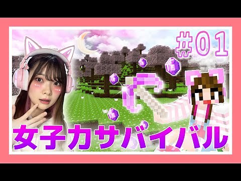 #01 : メルヘンなマイクラで女子力UPを目指すサバイバル生活♪【マインクラフト】【Minecraft】【女性ゲーム実況者】【TAMAchan】