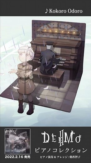 『Kokoro Odoro』 / 「DEEMO Ⅱ ピアノコレクション」より