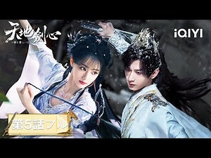 本編公開中！成毅と李一桐が剣を手に、愛と運命に挑む――壮大な愛の物語『天地剣心～剣と愛しい人～』#中国ドラマ #日本語 #恋愛 #時代劇 #ロマンス | iQIYI Japan (アイチーイー)