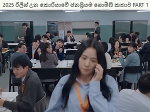 114K views · 5.2K reactions | 2025 රිලීස් උන කොරියාවේ ජනප්‍රියම සොම්බි කතාව PART 1 Ending Explained Sinhala Sinhala Movie | Movie Review Sinhala | Facebook