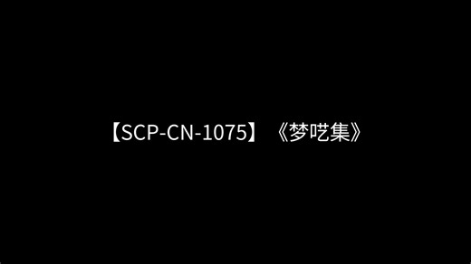 【SCP-CN-1075】《梦呓集》