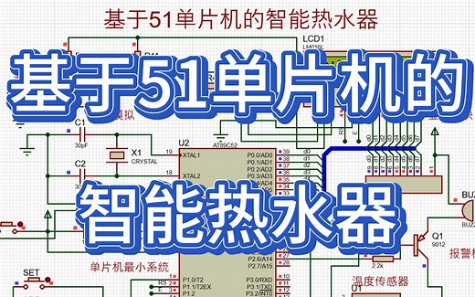 基于51单片机智能热水器控制系统 （仿真＋程序＋原理图＋设计报告）