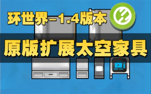 【环世界】原版扩展系列-太空家具模组怎么用？