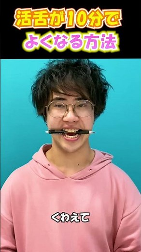活舌が10分で良くなる簡単トレーニング！ #Shorts