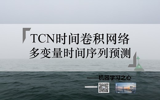【多变量时间序列预测 | TCN】TCN时间卷积神经网络多变量时间序列预测 | TCN时间卷积神经网络多变量时间序列