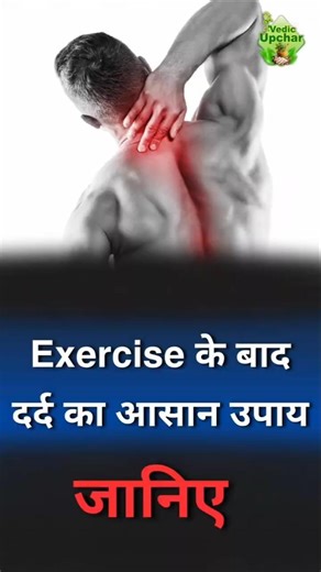 Sore Muscles After Exercise | What to Do for Relief | Vedic Upchar @anilbansalayurveda | #shorts