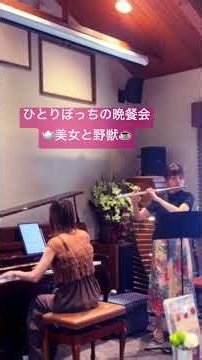 #ひとりぼっちの晩餐会 #フルート #flute #美女と野獣